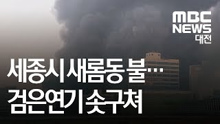 [대전MBC뉴스]세종 주상복합 큰 불 40여 명 사상