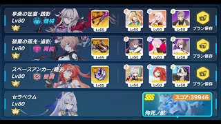 【崩壊３rd】記憶戦場SSS殉死ノ獣　39946(47936)　６S(Ⅲ)セルマ、アカリ、セナ