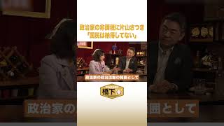 政治家の非課税に片山さつき「国民は納得してない」#NewsBAR橋下 #shorts