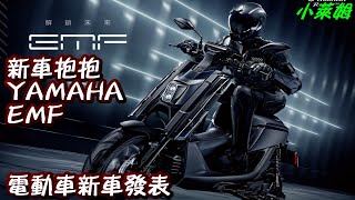 新車抱抱 YAMAHA EMF 新車發表