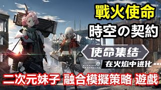 【索爾遊戲】【封測 新GAME 搶先試玩】【戰火使命:時空の契約】 4月2日 遊戲試玩 !!【二次元妹子 融合模擬策略 遊戲】