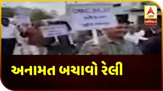 Anamat Bachao rally in Modasa | ABP Asmita