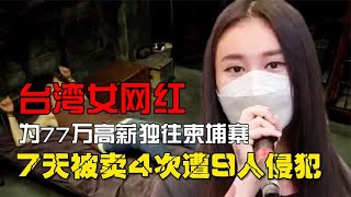 美女網紅為77萬高薪，獨身前往柬埔寨，7天被賣4次遭9人侵犯電擊 #憨憨历史局 #一点趣谈 #憨憨歷史局 #一點趣談