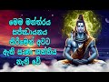 මෙම මන්ත්‍රය සජ්ඣායනය කිරීමෙන් අවට ඇති සෘණ ශක්තිය නැති වේ