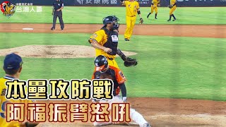 【2022爪嗨賴】08/24 本壘攻防戰阿福振臂怒吼！陳文杰快速回傳、岳東華精準轉傳、福來喜觸殺跑者，三人合力幫助鄭凱文守住失分危機。CTBC BROTHERS 中信兄弟