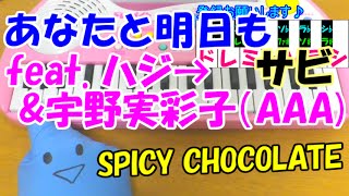 サビだけ【あなたと明日も feat. ハジ→ \u0026 宇野実彩子（AAA）】SPICY CHOCOLATE 1本指ピアノ 簡単ドレミ楽譜 超初心者向け