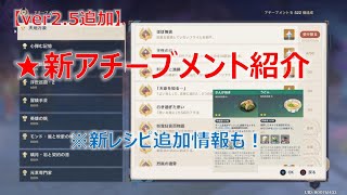 【原神】ver2.5-新アチーブメント紹介- 新レシピ追加情報も！【げんしん】