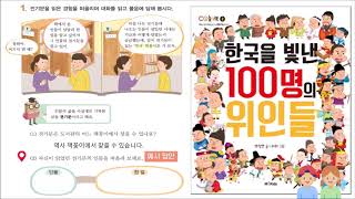 6단원 1~2차시 본받고 싶은 인물 소개하기184 189