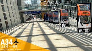 [離別] 龍運巴士 LWB A34 洪水橋（洪元路）～ 機場 (地面運輸中心）