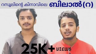 റസൂലിന്റെ കിനാവിലെ ബിലാൽ(റ)| Abdulla Thirurkad| Abdu Rahman| Dr.Rafi Chembra