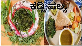 ಕಡ್ಲಿ ಪಲ್ಯ | Chickpea Leaves Recipe | Chana Leaves Sabji | Kadale Soppina Palya