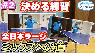 【全日本ラージミックスへの道】Part2 ラリーも大事だけど決めるのも大事！