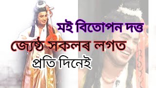 জ্যেষ্ঠ সকলৰ লগত ভাওনা কৰা টোৱে ।। সুকীয়া ।। bitupon dutta narod ।।