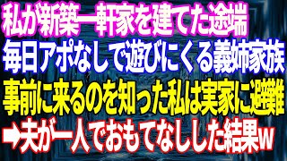 【スカッとする話】私が新築一軒家を建てた途端、毎日アポなしで遊びにくる義姉家族…事前に来るのを知った私は実家に避難。夫が一人でおもてなしした結果www