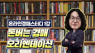 경매20년 홍티의 돈버는 경매1강 (orientation)