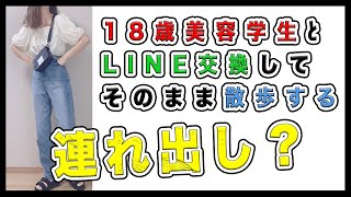 【実録ナンパ】信号待ちの18歳美容学生とLINE交換してお散歩デート【連れ出し？】