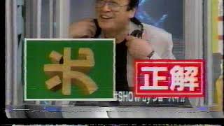 [懐かしバラエティ]日テレ人気番組4時間クイズスーパースペシャル1994③