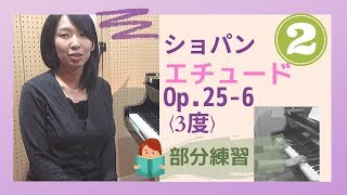 【部分練習動画】3度の半音階を美しく弾くための練習、考察　ショパン／エチュードOp.25-6