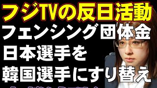 フジテレビ大炎上。フェンシング団体で日本が金メダル。日本の選手を韓国選手とすりかえ表示。本当に単純なミスなのかと話題