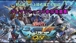 【EXVS MBON】ナツルのプレマ配信　初見歓迎　【マキオン】