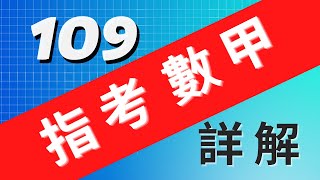 109 數甲詳解 | 指考歷屆試題+講解 【樂明數學】