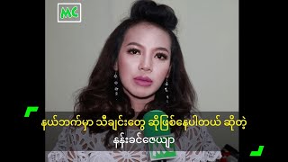 နယ်ဘက်မှာ သီချင်းတွေ ဆိုဖြစ်နေပါတယ် ဆိုတဲ့ နန်းခင်ဇေယျာ