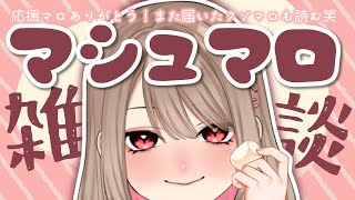 【 #雑談 】マシュマロお返事しながら雑談😘【初見さん歓迎✨】