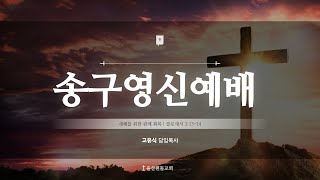 2024년 12월 31일｜송구영신예배｜새해를 위한 관계 회복｜골로새서 3:13-14｜고유식 목사