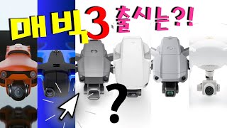 매빅3 출시하긴 할까?! (feat. DJI Mavic3)