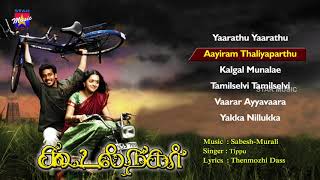 Koodal Nagar | Tamil Movie Audio Jukebox |  Bharath|   Bhavana| Sabesh Murali