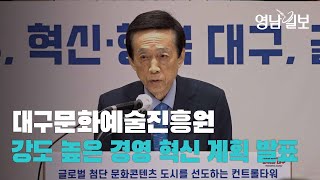 대구문화예술진흥원, 강도 높은 경영 혁신 계획 발표 | 영남일보