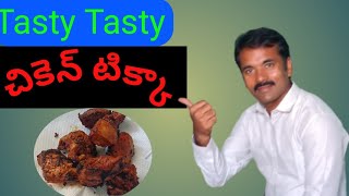 chicken Tikka # చికెన్ టిక్కా # సూపర్ టేస్ట్|Ganesh With Fun