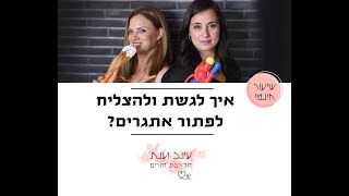 איך לגשת וגם לפתור אתגרים?