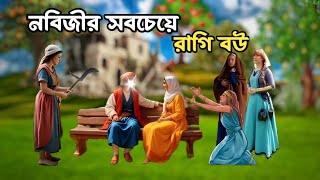 স্ত্রী রেগে গেলে রাসুল (সাঃ) কি করতেন?।। হযরত হাফসা (রাঃ) এর জীবনী ।। ইসলামিক কাহিনী।। sagor