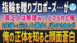 【感動する話】彼女に指輪をプレゼントしプロポーズすると「貧乏人とは無理ｗ」フラれた料理人志望の俺→5年後、高級料亭で偶然再会すると元カノは俺の姿に顔面蒼白になり【泣ける話】朗読