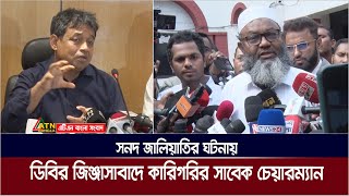 সনদ জালিয়াতির ঘটনায় গ্রেফতার হতে পারেন কারিগরি বোর্ডের সদ্য সাবেক চেয়ারম্যান আলী আকবর খান।