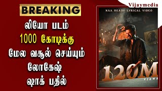 லியோ படம் 1000 கோடிக்கு மேல வசூல் செய்யும் லோகேஷ் சொன்ன ஷாக் பதில்