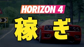 【車と金】ForzaHorizon4 効率の良い稼ぎはこれです【攻略】