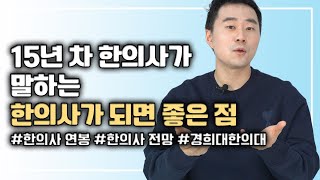 15년 차 한의사가 말하는 한의사가 되면 좋은 점(feat. 연봉, 워라벨, 전망)