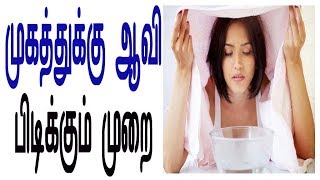 முகத்துக்கு ஆவி பிடிக்கும் முறை ?