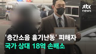 인천 층간소음 흉기난동 피해 가족, 국가 상대 18억 손배소 / JTBC 아침\u0026