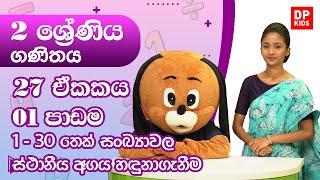 27 ඒකකය | 01 පාඩම  -  1 - 30 තෙක් සංඛ්‍යාවල ස්ථානීය අගය හඳුනාගැනීම | 02 ශ්‍රේණිය ගණිතය