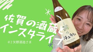 【作業用②】矢野酒造/肥前蔵心/佐賀酒　#日本酒#日本酒女子#インスタライブ