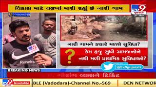 Development failed to reach Nari village, Bhavnagar | Tv9GujaratiNews