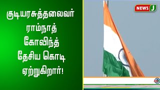 குடியரசுத்தலைவர் ராம்நாத் கோவிந்த் தேசிய கொடி ஏற்றுகிறார்!