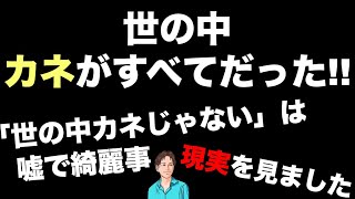 【体験談】世の中カネがすべてだった！「世の中金じゃない」は嘘で綺麗事。