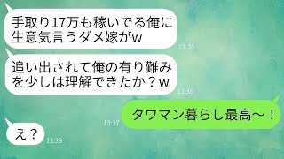 専業主婦の私を見下し、17万の手取りで自分を特別だと思っている夫が「俺の有り難みを知るまで帰るな！」と追い出したが、1週間後に私の重要性を理解することに。