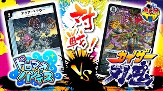 【デュエマ対戦動画】ドロマーハンデスｖｓ獅子王刃鬼※ルールミス有り【第64回】