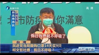 《海峡新干线》民进党当局启动“口罩外援” 限购口罩 柯文哲吐槽：假日不呼吸？20200409