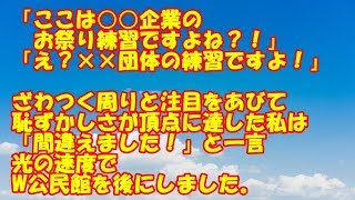 【これは恥ずかしい・赤っ恥体験談】注目をあびて恥ずかしさが頂点に達した私は「間違えました！」と一言光の速度でW公民館を後にしました。